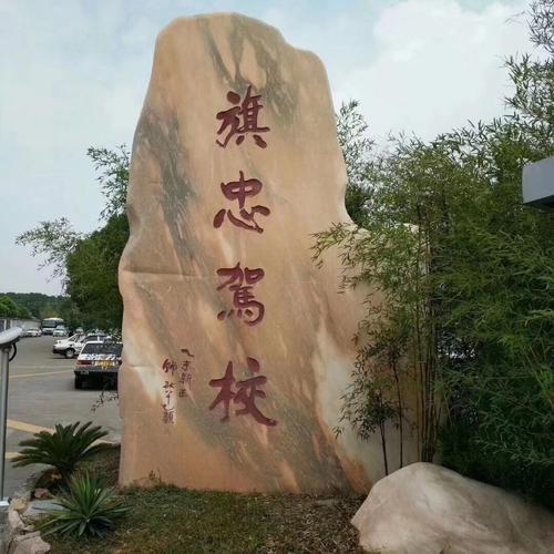 旗忠驾校